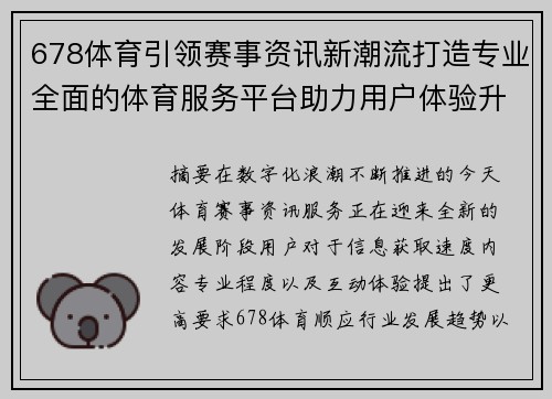 678体育引领赛事资讯新潮流打造专业全面的体育服务平台助力用户体验升级