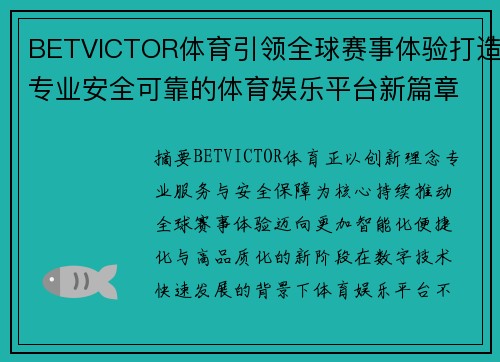 BETVICTOR体育引领全球赛事体验打造专业安全可靠的体育娱乐平台新篇章 BETVICTOR体育引领全球赛事体验打造专业安全可靠的体育娱乐平台新篇章