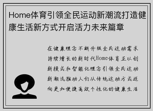 Home体育引领全民运动新潮流打造健康生活新方式开启活力未来篇章