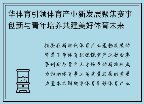 华体育引领体育产业新发展聚焦赛事创新与青年培养共建美好体育未来