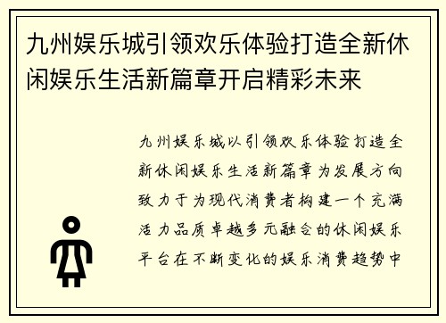九州娱乐城引领欢乐体验打造全新休闲娱乐生活新篇章开启精彩未来 九州娱乐城引领欢乐体验打造全新休闲娱乐生活新篇章开启精彩未来