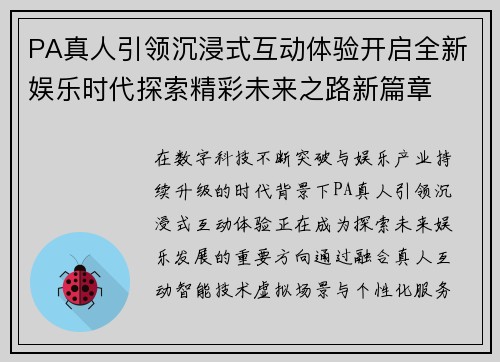 PA真人引领沉浸式互动体验开启全新娱乐时代探索精彩未来之路新篇章