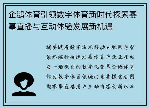 企鹅体育引领数字体育新时代探索赛事直播与互动体验发展新机遇