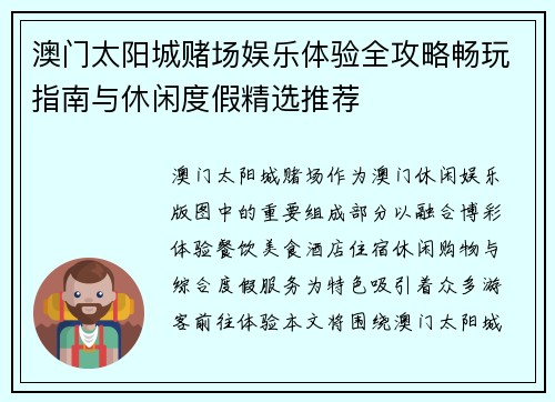 澳门太阳城赌场娱乐体验全攻略畅玩指南与休闲度假精选推荐 澳门太阳城赌场娱乐体验全攻略畅玩指南与休闲度假精选推荐