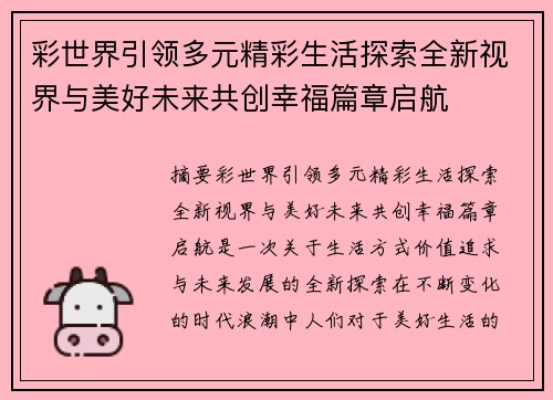 彩世界引领多元精彩生活探索全新视界与美好未来共创幸福篇章启航 彩世界引领多元精彩生活探索全新视界与美好未来共创幸福篇章启航