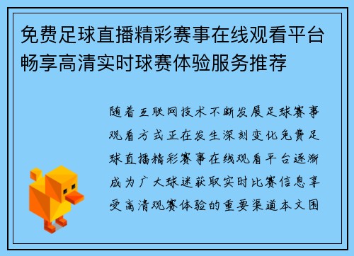 免费足球直播精彩赛事在线观看平台畅享高清实时球赛体验服务推荐
