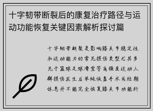 十字韧带断裂后的康复治疗路径与运动功能恢复关键因素解析探讨篇 十字韧带断裂后的康复治疗路径与运动功能恢复关键因素解析探讨篇