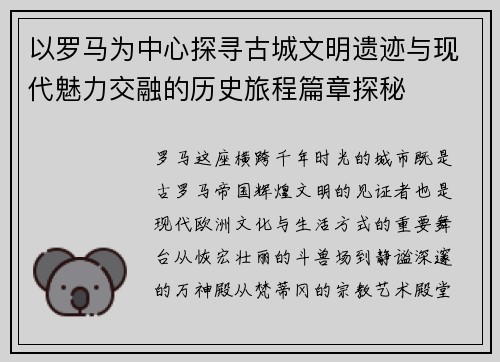 以罗马为中心探寻古城文明遗迹与现代魅力交融的历史旅程篇章探秘 以罗马为中心探寻古城文明遗迹与现代魅力交融的历史旅程篇章探秘