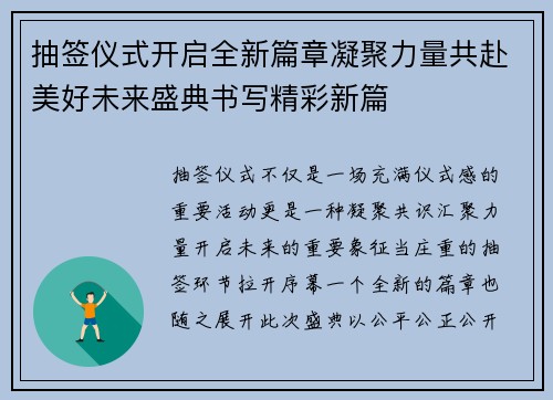 抽签仪式开启全新篇章凝聚力量共赴美好未来盛典书写精彩新篇 抽签仪式开启全新篇章凝聚力量共赴美好未来盛典书写精彩新篇