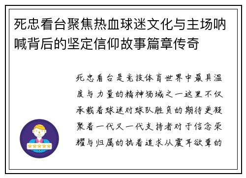 死忠看台聚焦热血球迷文化与主场呐喊背后的坚定信仰故事篇章传奇 死忠看台聚焦热血球迷文化与主场呐喊背后的坚定信仰故事篇章传奇