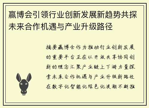 赢博会引领行业创新发展新趋势共探未来合作机遇与产业升级路径