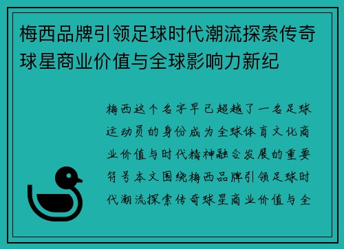 梅西品牌引领足球时代潮流探索传奇球星商业价值与全球影响力新纪 梅西品牌引领足球时代潮流探索传奇球星商业价值与全球影响力新纪