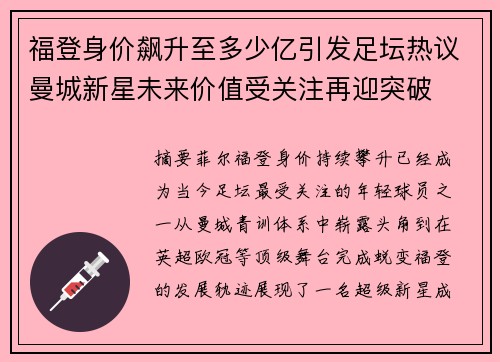 福登身价飙升至多少亿引发足坛热议曼城新星未来价值受关注再迎突破 福登身价飙升至多少亿引发足坛热议曼城新星未来价值受关注再迎突破