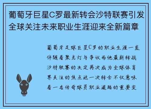 葡萄牙巨星C罗最新转会沙特联赛引发全球关注未来职业生涯迎来全新篇章 葡萄牙巨星C罗最新转会沙特联赛引发全球关注未来职业生涯迎来全新篇章