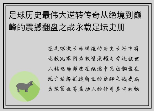 足球历史最伟大逆转传奇从绝境到巅峰的震撼翻盘之战永载足坛史册 足球历史最伟大逆转传奇从绝境到巅峰的震撼翻盘之战永载足坛史册