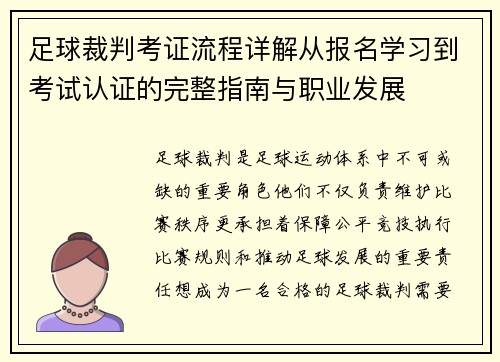 足球裁判考证流程详解从报名学习到考试认证的完整指南与职业发展 足球裁判考证流程详解从报名学习到考试认证的完整指南与职业发展