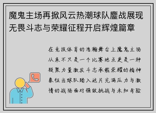魔鬼主场再掀风云热潮球队鏖战展现无畏斗志与荣耀征程开启辉煌篇章 魔鬼主场再掀风云热潮球队鏖战展现无畏斗志与荣耀征程开启辉煌篇章